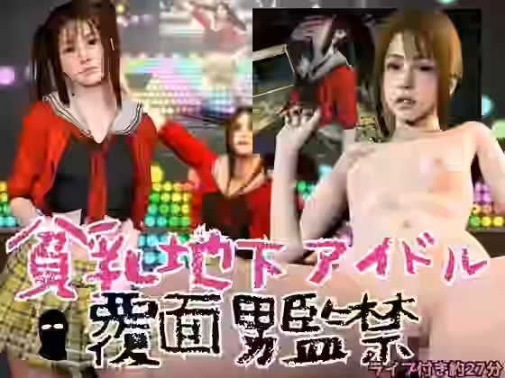 貧乳地下アイドルをライブ後に監禁し地下部屋でヤる【REAL PARALLELS】（オリジナル同人）