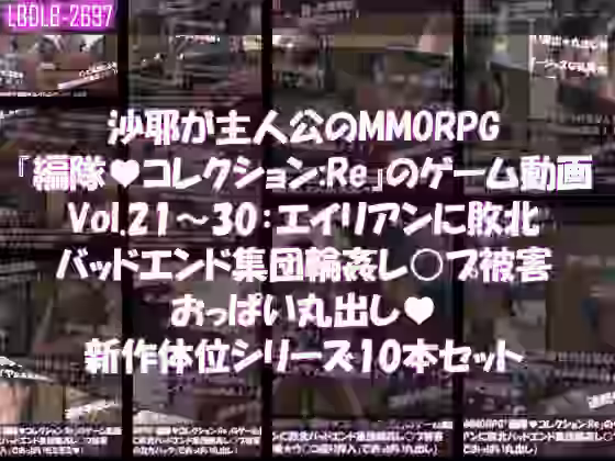 沙耶が主人公のMMORPG『編隊コレクション:Re』ゲーム動画（Vol.21〜30:ゾンビの集団によるレ○プ被害に遭ってしまう:おっぱい丸出し10本セット総集編）【Libido-Labo】（オリジナル同人）