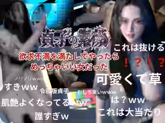 貞子の素顔ー欲求不満満たしてやったらめっちゃいい女だった―【REAL PARALLELS】（パロディ・その他同人）