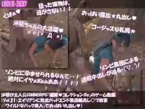 沙耶が主人公のMMORPG『編隊コレクション:Re』ゲーム動画（Vol.31:ゾンビの集団によるレ○プ被害に遭ってしまう:「ワイルドなバック挿入」でおっぱい丸出し）【Libido-Labo】（オリジナル同人）