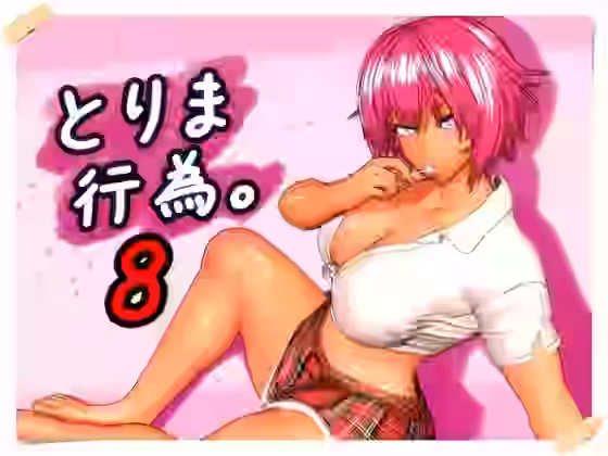 とりま、行為。8【みポZ】（オリジナル同人）