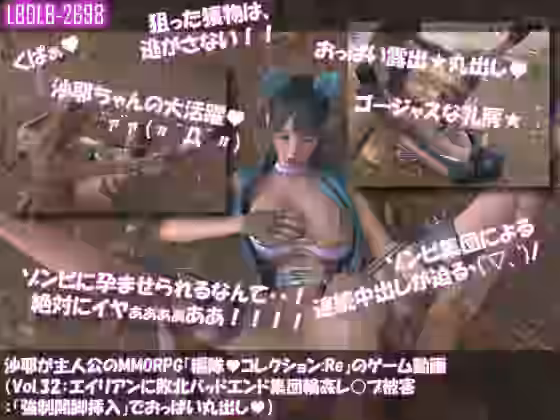 沙耶が主人公のMMORPG『編隊コレクション:Re』ゲーム動画（Vol.32:ゾンビの集団によるレ○プ被害に遭ってしまう:「強●開脚挿入」でおっぱい丸出し）【Libido-Labo】（オリジナル同人）