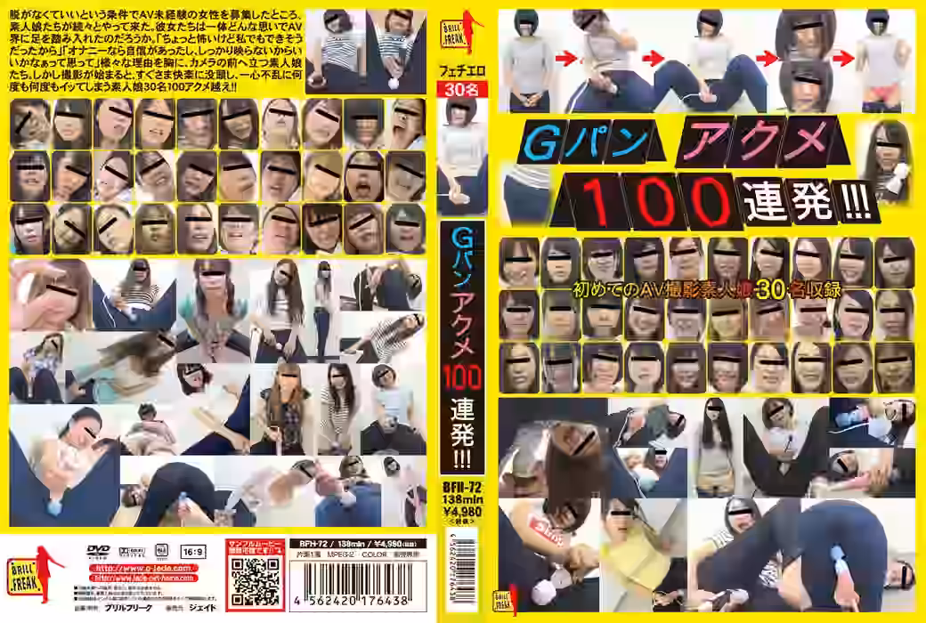Ｇパンアクメ100連発！！！-初めてのAV撮影素人娘30名-（DLBFH-72）【BRILL　FREAK】
