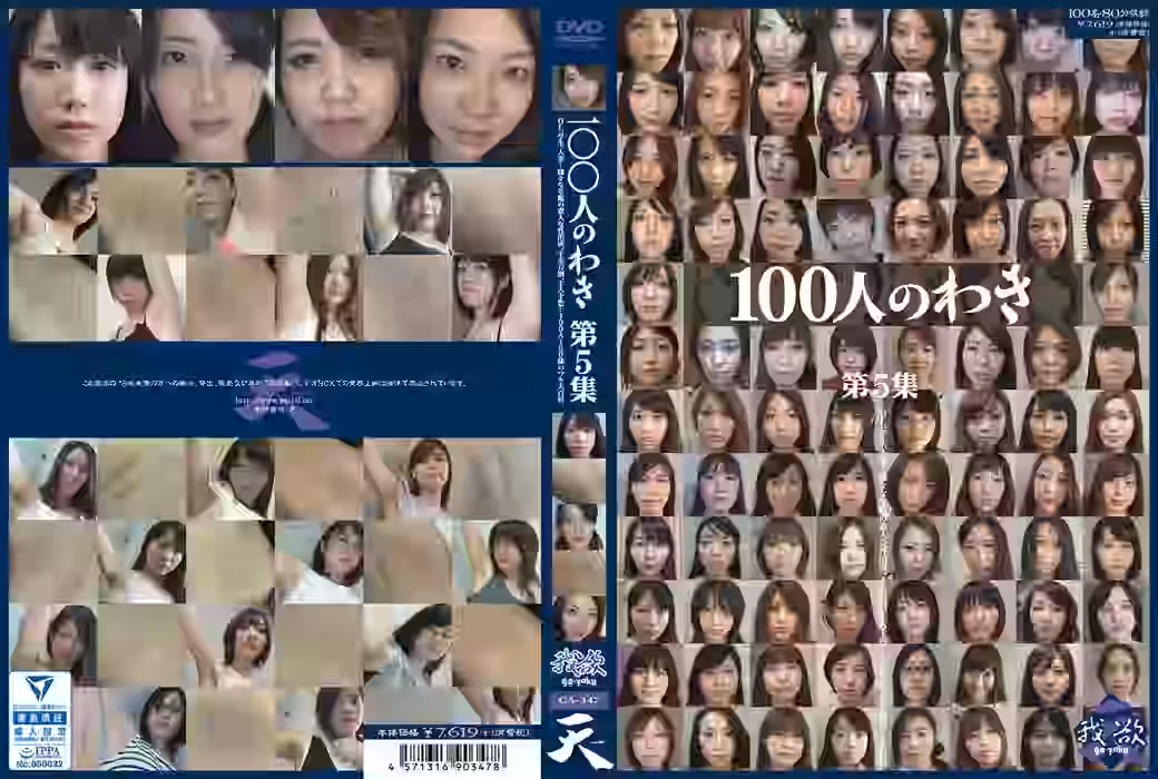 100人のわき第5集の画像