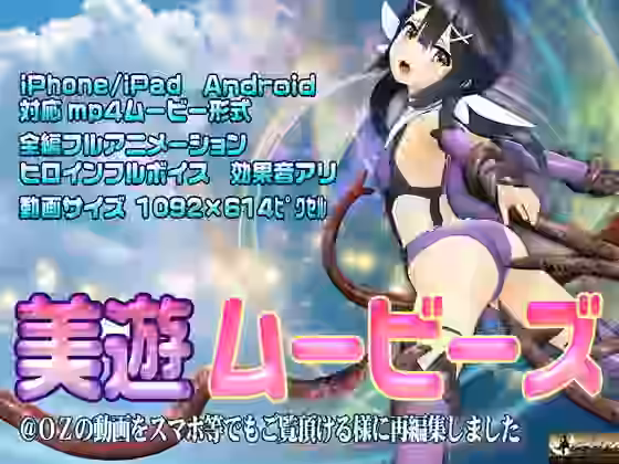 ［スマホ対応］美遊ムービーズ HDリマスター版【@OZ（アットオズ）】（漫画 / アニメ同人）