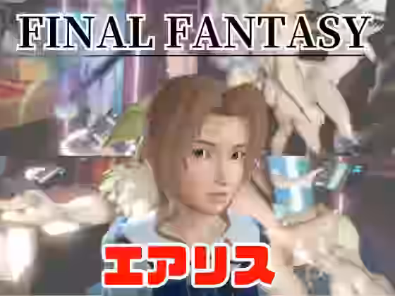 FF7の少女エアリスと楽しむ動画セックスボット編【パラレル】（ゲーム系同人）