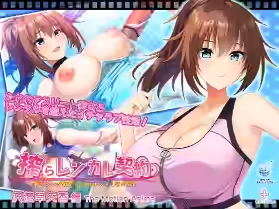 搾らレンカレ契約 〜働く大人のお姉さんとHなレンタル彼氏性活〜 沢渡早矢香編 The Motion Anime【WORLDPG ANIMATION】（オリジナル同人）