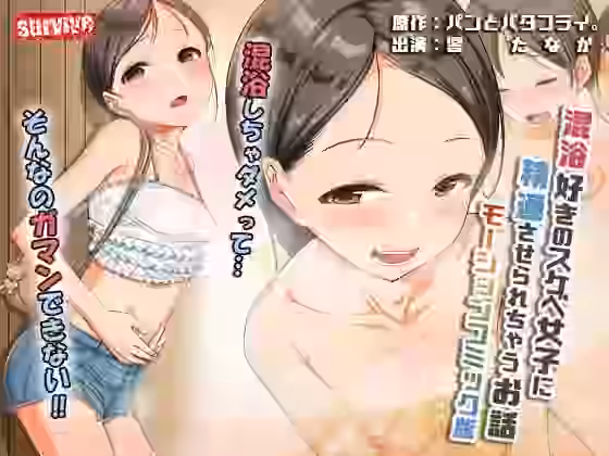 混浴好きのスケベ女子に精通させられちゃうお話 モーションコミック版【survive】（オリジナル同人）