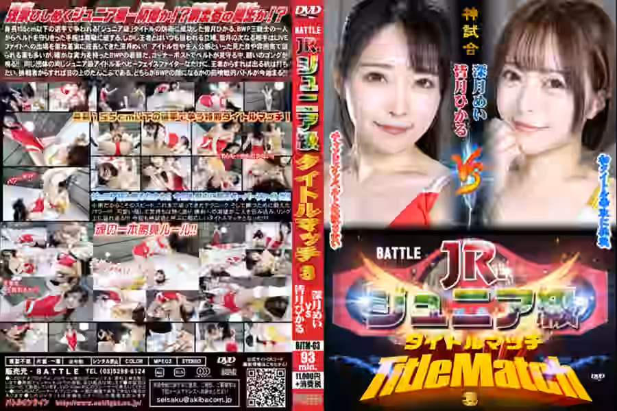 BATTLEジュニア級タイトルマッチ03の画像