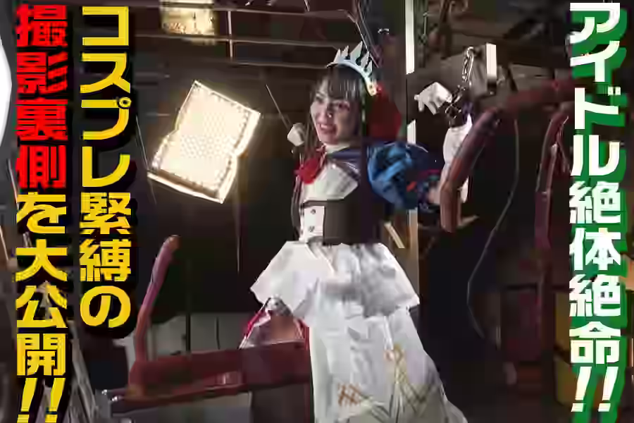 【髪・剃髪  コスプレ】アイドル絶体絶命★コスプレ緊縛の撮影裏側を大公開！！【PINKARK】