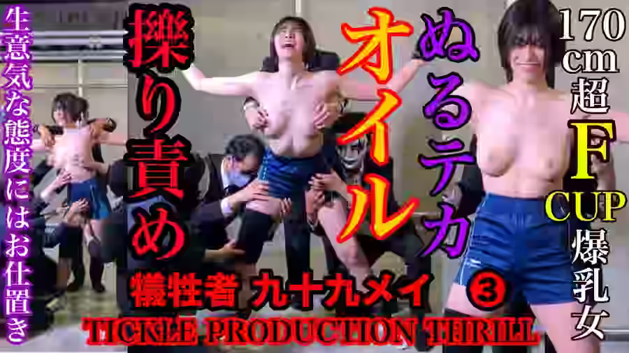 【くすぐり  緊縛・拘束】TICKLE PRODUCTION THRILL 犠牲者　九十九メイ【TICKLE PRODUCTION THRILL】