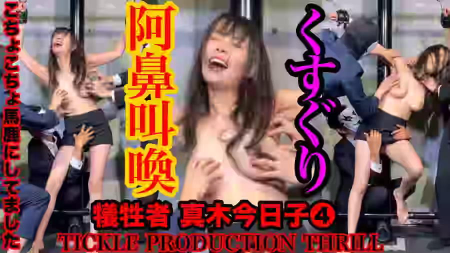 【くすぐり  緊縛・拘束】TICKLE PRODUCTION THRILL 犠牲者　真木今日子【TICKLE PRODUCTION THRILL】