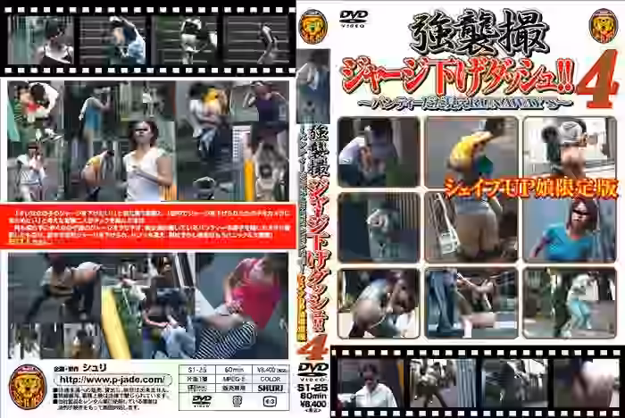 強襲撮 ジャージ下げダッシュ！！4 シェイプUP娘限定版（DLS1-25）