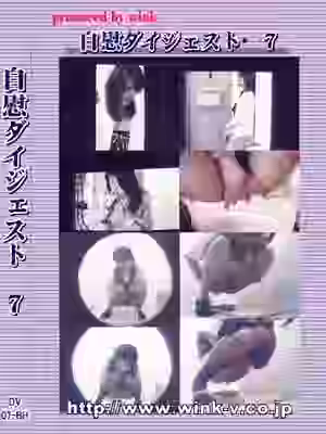 自慰ダイジェスト７の画像