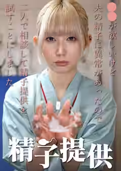 精子提供 【一ノ瀬さん】（あんでるへん）