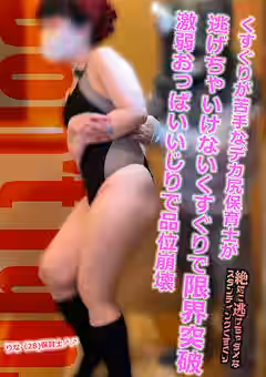 【りな】くすぐりが苦手なデカ尻保育士が逃げちゃいけないくすぐりで限界突破！激弱おっぱいいじりで品位崩壊（ハイキック・トーキョー）