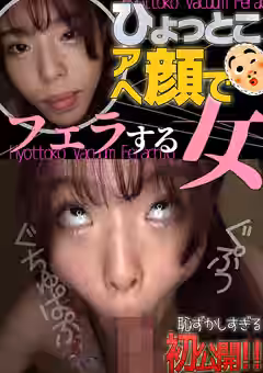 ひょっとこアへ顔でフェラする女 綾瀬もか