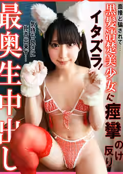 【三葉やよい】面接と騙されて…黒髪清楚美少女に痙攣のけ反りイタズラ！気持ち良さに拒否できず…最奥生中出し（First Star）