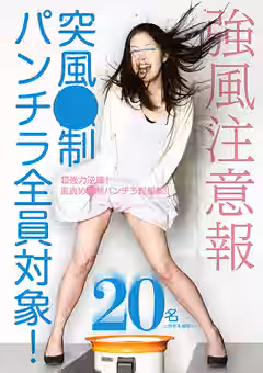 強風注意報 突風○制パンチラ全員対象！（ラハイナ東海）