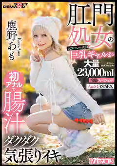 肛門処女の元アパレル店員巨乳ギャルが初アナルで腸汁ダクダク気張りイキ 鹿野あも 大量23,000ml浣腸スペシャル AtoM 3穴SEX（ソフト・オン・デマンド）