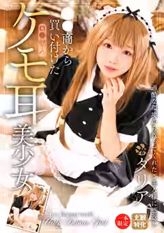 奴●商から買い付けたケモ耳美少女（トータル・メディア・エージェンシー）