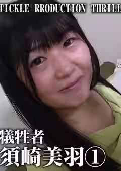 TICKLE PRODUCTION THRILL 犠牲者 須崎美羽 （1） 黒髪清楚はデカケツでスケベ