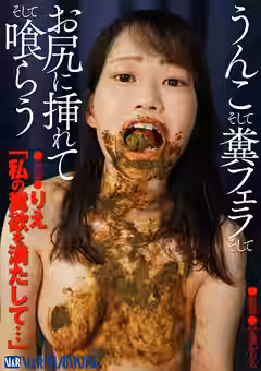 【りえ】【独占配信】うんこ そして糞フェラ そしてお尻に挿れて そして喰らう（V&Rプランニング）