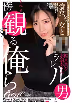 【鈴木真夕 水端あさみ】痴女る女と●ラレル男とそれを傍観する俺ら（ワープエンタテインメント）
