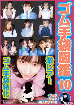 ゴム手袋図鑑10 ・フェラ・手コキ・素人女子13名（ワープエンタテインメント）