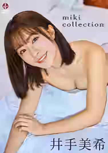 mikicollection井手美希