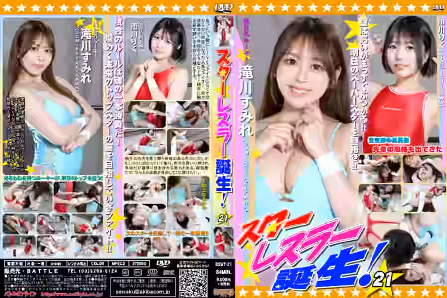 スターレスラー誕生21の画像