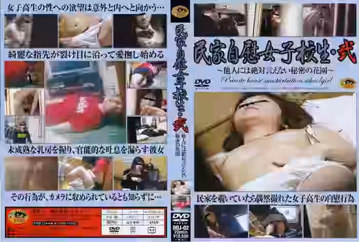 民家自慰女子校生2の画像