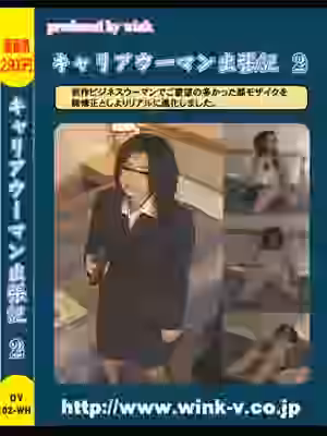キャリアウーマン出張記２（WI033）