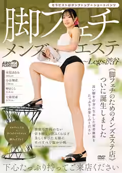 【水端あさみ 小谷舞花 岬さくら 七藤優亜】脚フェチメンズエステ～Legs渋谷（アロマ企画）