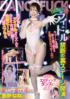 DANCE FUCK IDOL 星野ねね（ファーストスター）