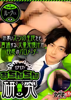 イクイク！おちんちん研究 targetルークくん（カゲキっch）