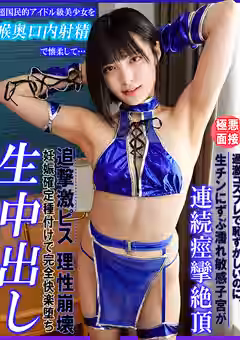 【虹村ゆみ】超国民的アイドル級美少女を喉奥口内射精で懐柔して…過激コスプレで恥ずかしいのに、生チンにずぶ濡れ敏感子宮が連続痙攣絶頂！追撃激ピス理性崩壊！妊娠確定種付けで完全快楽堕ち生中出し（First Star）