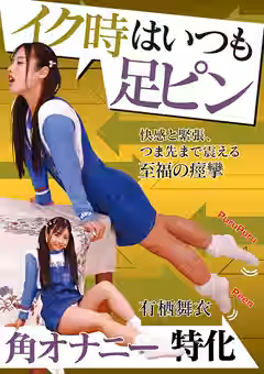 イク時はいつも足ピン 有栖舞衣（RADIX）