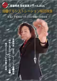 斎籐明赤／技術実践スクール2026催○デモンストレーション解説映像―／実演と字幕解説で学ぶRED催○の実践技術／―（サイトーメーセキプロジェクト）