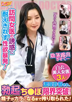 【あずま鈴 塚田しおり 相沢澪】訪問女医の誘惑に耐えきれず性欲暴発！「もう我慢できない…」白衣の美人女医3人に濃厚診察され、勃起ち○ぽが限界突破！精子がカラになるまで搾り取られた！（STAR PARADISE）