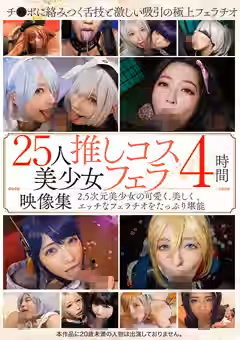 25人推しコス美少女フェラ映像集4時間（トータル・メディア・エージェンシー）