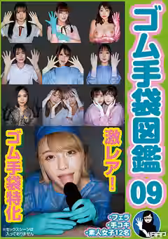 ゴム手袋図鑑09 ・フェラ・手コキ・素人女子12名（ワープエンタテインメント）