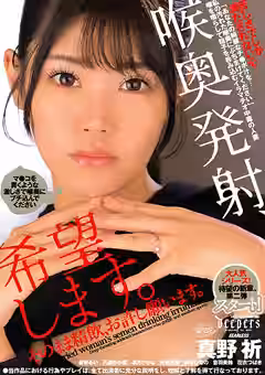 【音琴るい 八森わか菜 真野祈 菜月ひかる 河北笑茉 美木ひなの 音羽美鈴 花衣つばき】喉奥発射、希望します。そのまま精飲、お許し願います。（ワープエンタテインメント）