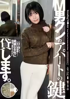 【星野ねね 虹村ゆみ 中城葵】M男クンのアパートの鍵、貸します。（ワープエンタテインメント）