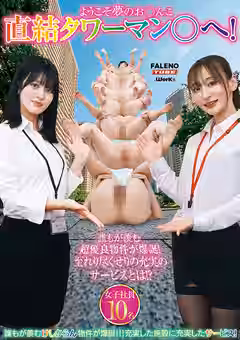 ようこそ夢のお○んこ直結タワーマン○へ！（FALENO TUBE）