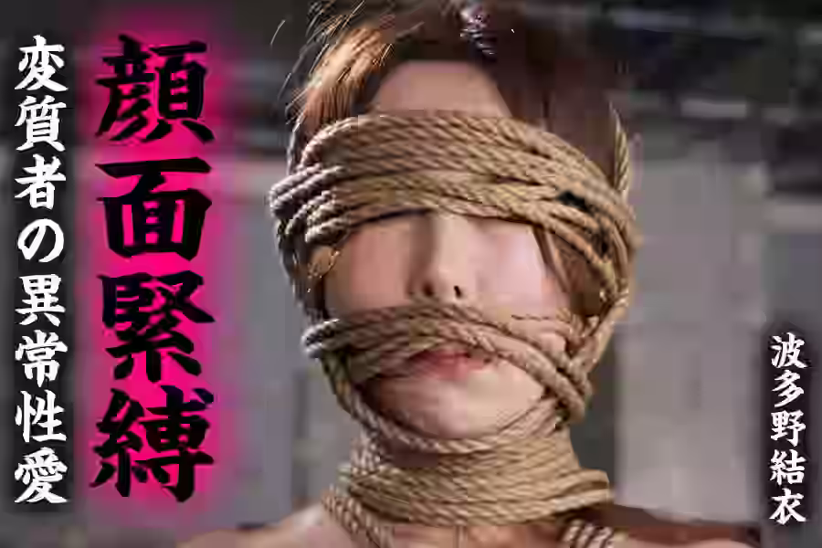 【緊縛・拘束  その他フェチ】顔面緊縛 変質者の異常性愛 波多野結衣【PINKARK】