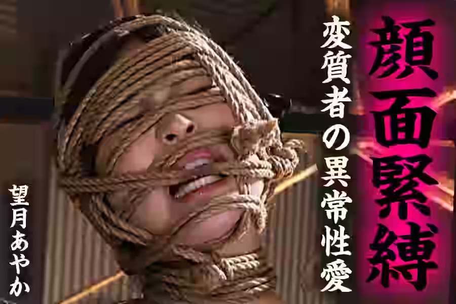 顔面緊縛変質者の異常性愛望月あやかの画像