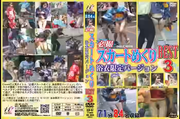 必撮スカートめくり8 浴衣限定バージョン（DLESMD-08）