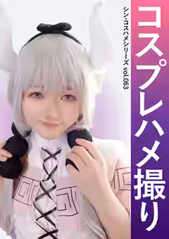【白雲すい】コスプレハメ撮り シン・コスハメシリーズvol.063（コスプレ坂69）