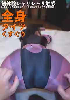 全身タイツくすぐり 初体験シャリシャリ触感恥ずかしがり屋看護師さくらの敏感全身くすぐりで大興奮！（ハイキック・トーキョー）